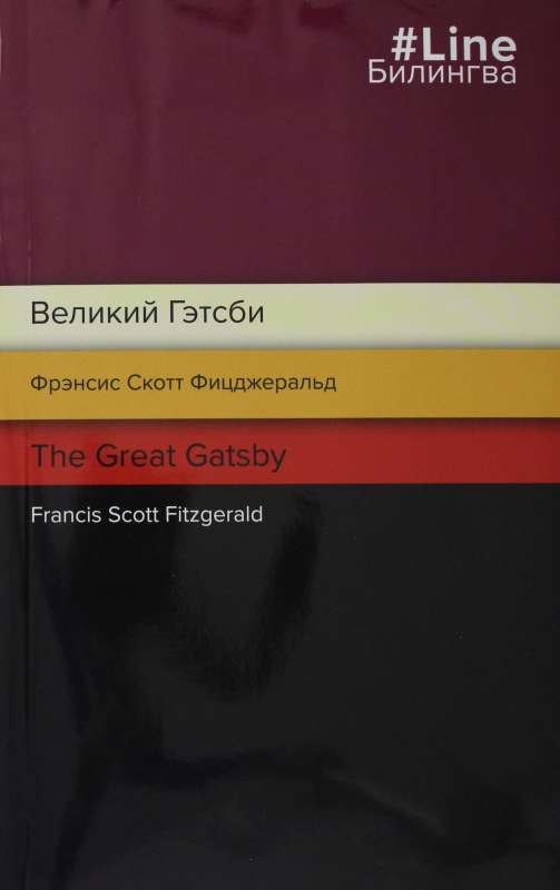 Wielki Gatsby. The Great Gatsby