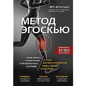 Egoscue Method. A Series of Gentle Exercises and Thoughtful Stretches E-CISES for Muscle, Ligament, and Joint Recovery
