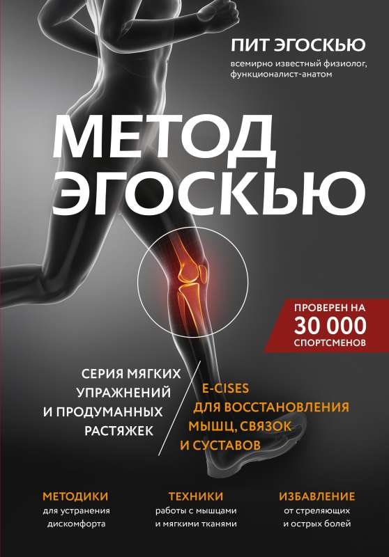 Egoscue Method. A Series of Gentle Exercises and Thoughtful Stretches E-CISES for Muscle, Ligament, and Joint Recovery