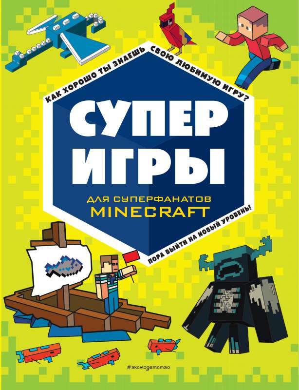 SUPER GAMES for super fans of Minecraft