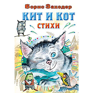 Kits un kaķis. Dzeja