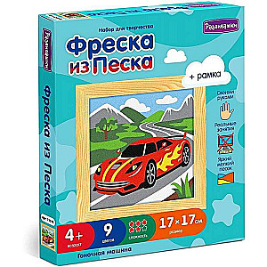 Фреска из цветного песка - Гоночная машина
