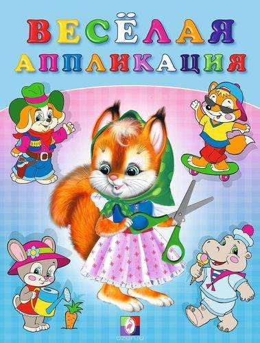 Весёлая аппликация №1