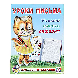 Учимся писать алфавит