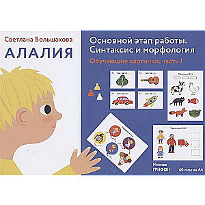 Alalija. Galvenais darba posms. Sintakse un morfoloģija: mācību attēli. 1. daļa