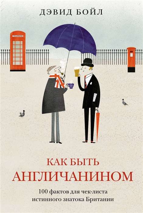 How to Be an Englishman. 100 Facts for the Checklist of a True Connoisseur of Britain