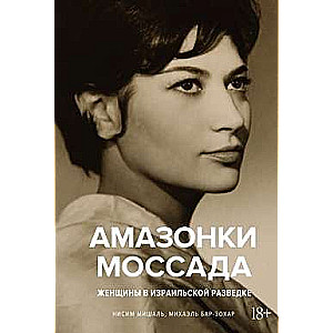 Mossad Amazons. Women in Israeli Intelligence
