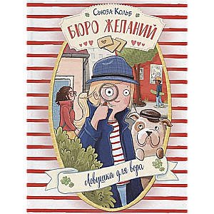Vēlmju birojs. Grāmata 5 Lamatīklis zaglim