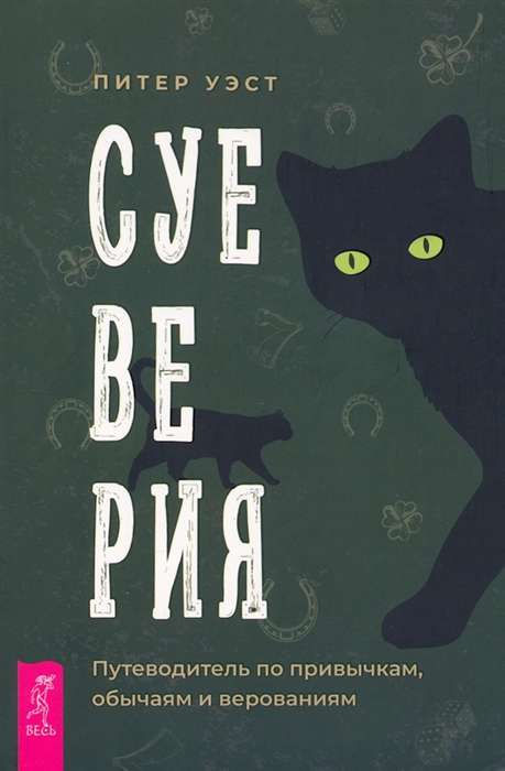 Superstitions. A Guide to Habits, Customs and Beliefs