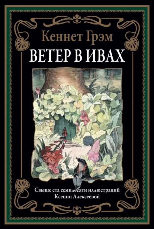 Vējš vītos. Vairāk nekā simts septiņdesmit ilustrācijas Ksenijai Aleksejevai