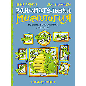 Aizraujoša mitoloģija. Grieķu, skandināvu, slāvu