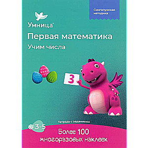 Learning Numbers. Workbook with Stickers. Mathematics for Children Aged 3-5