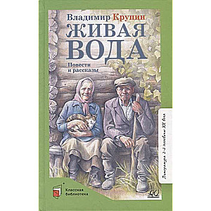 Dzīvā ūdens. Stāsti un stāsti