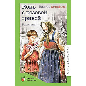 Zirgs ar rozā grīvām. Stāsti