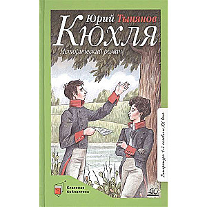 Kjuhļa. Vēsturiskais romāns