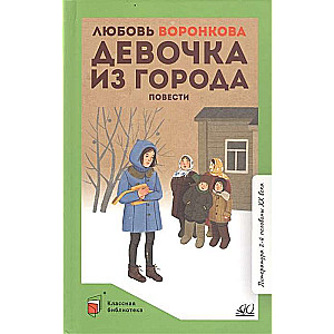 Meitene no pilsētas. Stāsti
