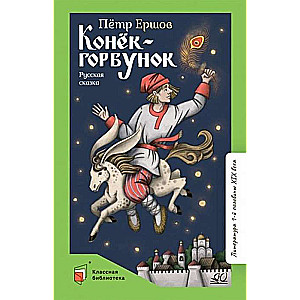 Konjoks-Gorbunoks. Krievu pasaka trīs daļās