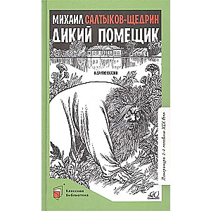 Mežonīgais īpašnieks un citas pasakas