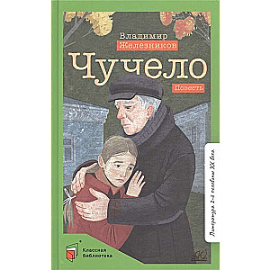 Čučelo. Stāsts