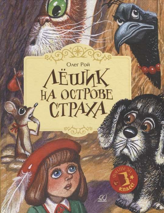 Lyoshik on the Island of Fear. A Fairytale Story