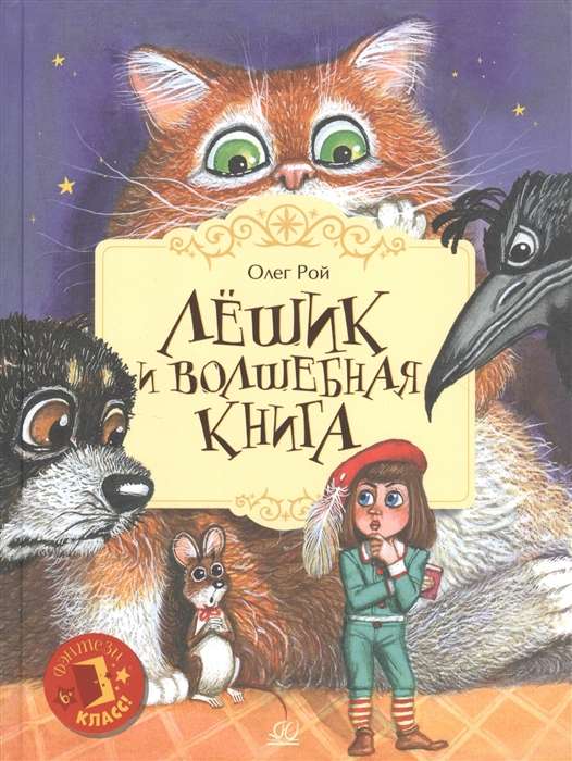 Lyoshik and the Magic Book. A Fairy Tale