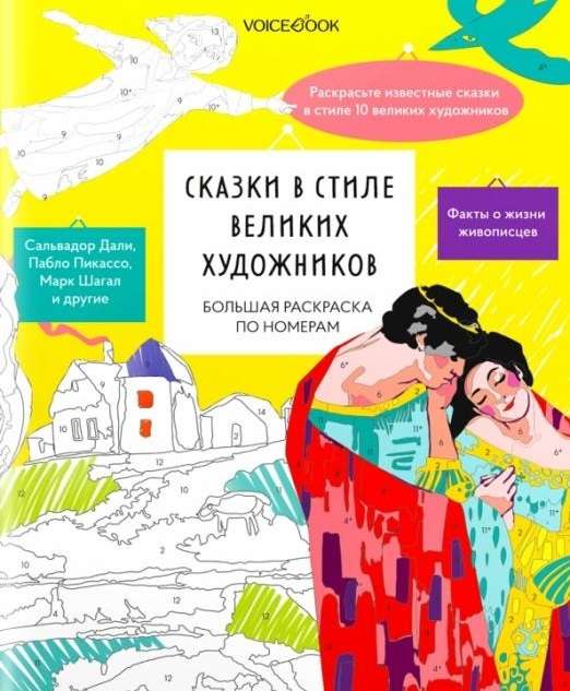 Liela krāsošana pēc numuriem Pasakas lielo mākslinieku stilā