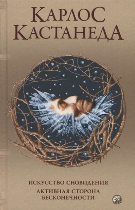 Castaneda. Works in 5 volumes. Vol. 5. The Art of Dreaming. The Active Side