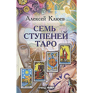Kļujevs Aleksejs. Septiņas Taro pakāpes