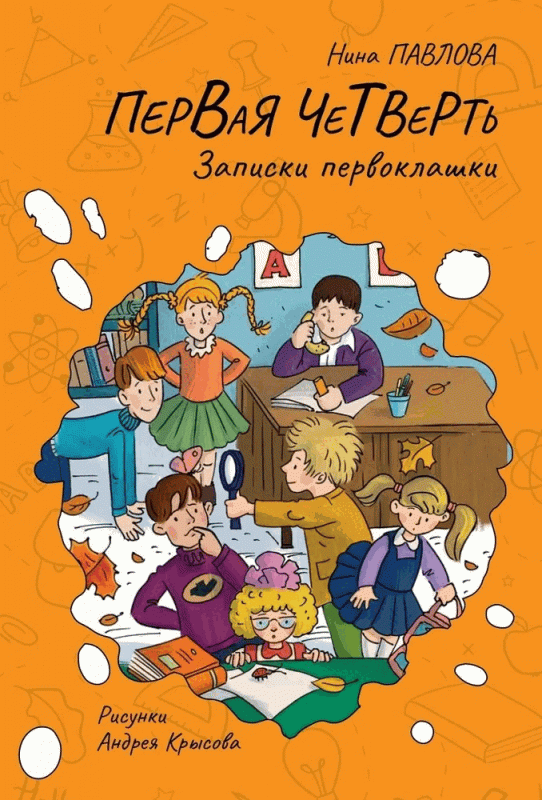 Pirmā ceturtdaļa. Pirmklasnieka piezīmes