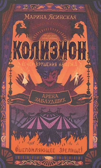 Колизион. Арена заблудших