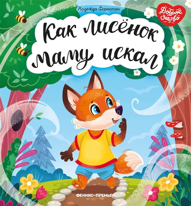 Kā lapsēns meklēja mammu