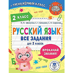 Русский язык. Все задания для 2 класса