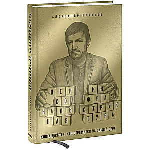 Personal Infrastructure. A Book for Those Who Aspire to Reach the Top