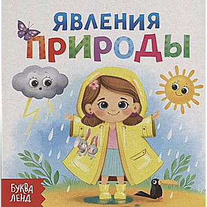 Dabas parādības