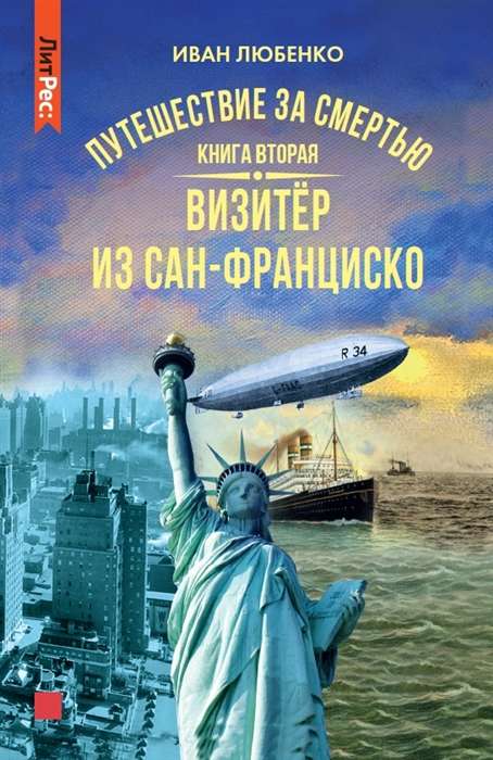 Journey for Death. Book Two. Visitor from San Francisco