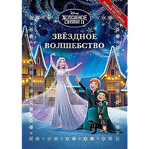 Fun Stories. Frozen 2. Star Magic