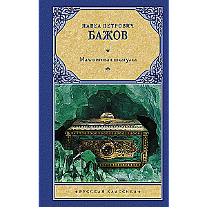 Малахитовая шкатулка