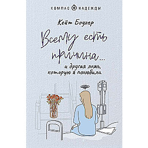 Visam ir iemesls… un cita meli, kurus es iemīlēju