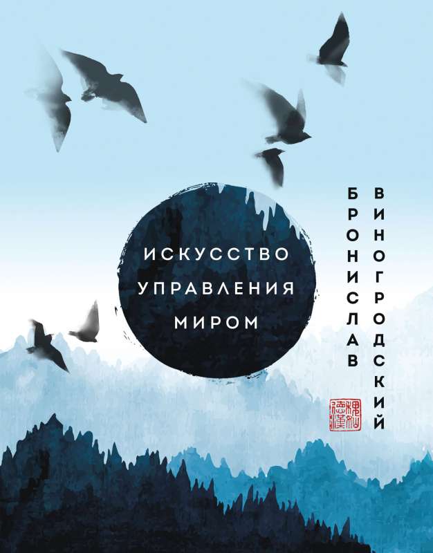 The Art of Managing the World. Masterpieces of Chinese Wisdom