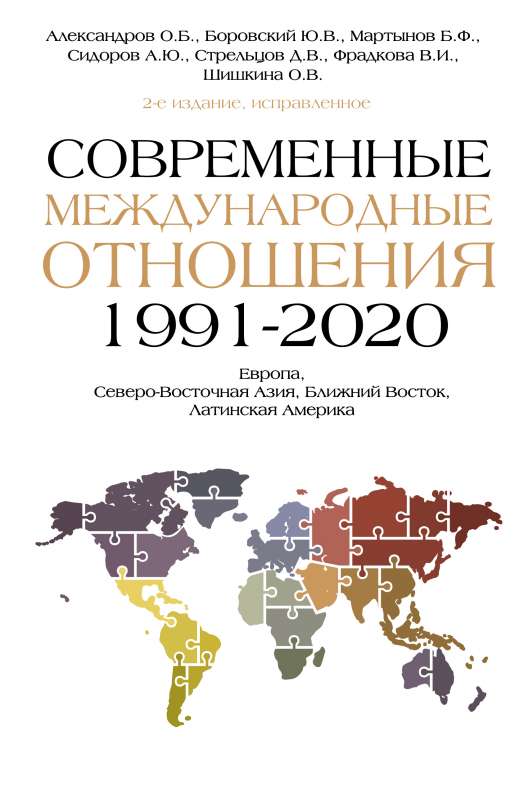 Contemporary International Relations 1991-2020: Europe, Northeast Asia, the Middle East, Latin America: Textbook