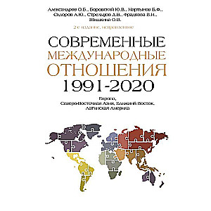 Contemporary International Relations 1991-2020: Europe, Northeast Asia, the Middle East, Latin America: Textbook