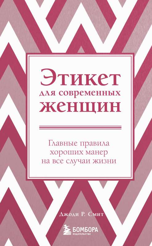 Etiquette for Modern Women. The Main Rules of Good Manners for All Occasions New Edition