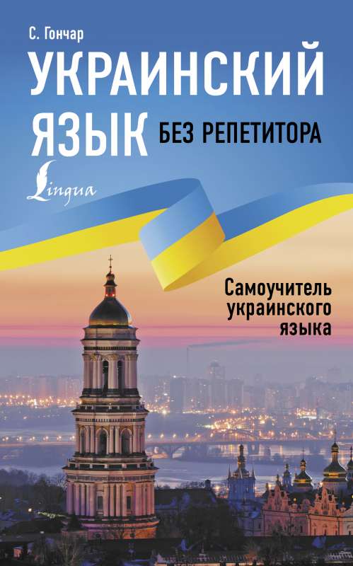 Ukrainas valoda bez privātstundām. Pašmācības grāmata par ukraiņu valodu