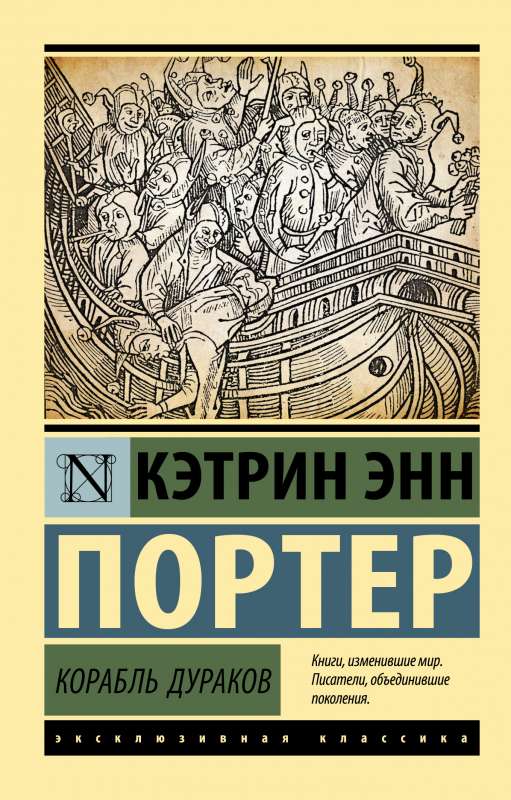 Ship of Fools