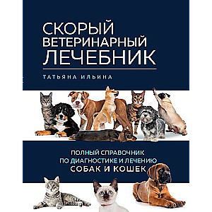 Ātrā veterinārā ārstniecība. Pilnīgs ceļvedis suņu un kaķu diagnostikā un ārstēšanā
