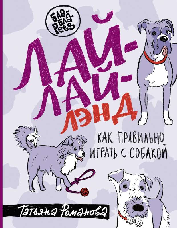Lai-Lai Land. How to Play with Your Dog Correctly