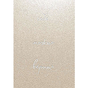 You Can Trust Yourself. A Notebook for Notes by Olga Primachenko
