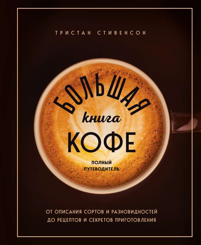 The Big Book of Coffee. Complete Guide to a Cup