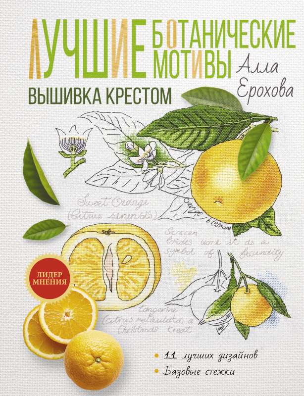 The Best Botanical Motifs. Cross Stitch