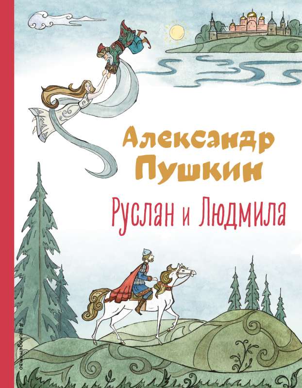 Руслан и Людмила 